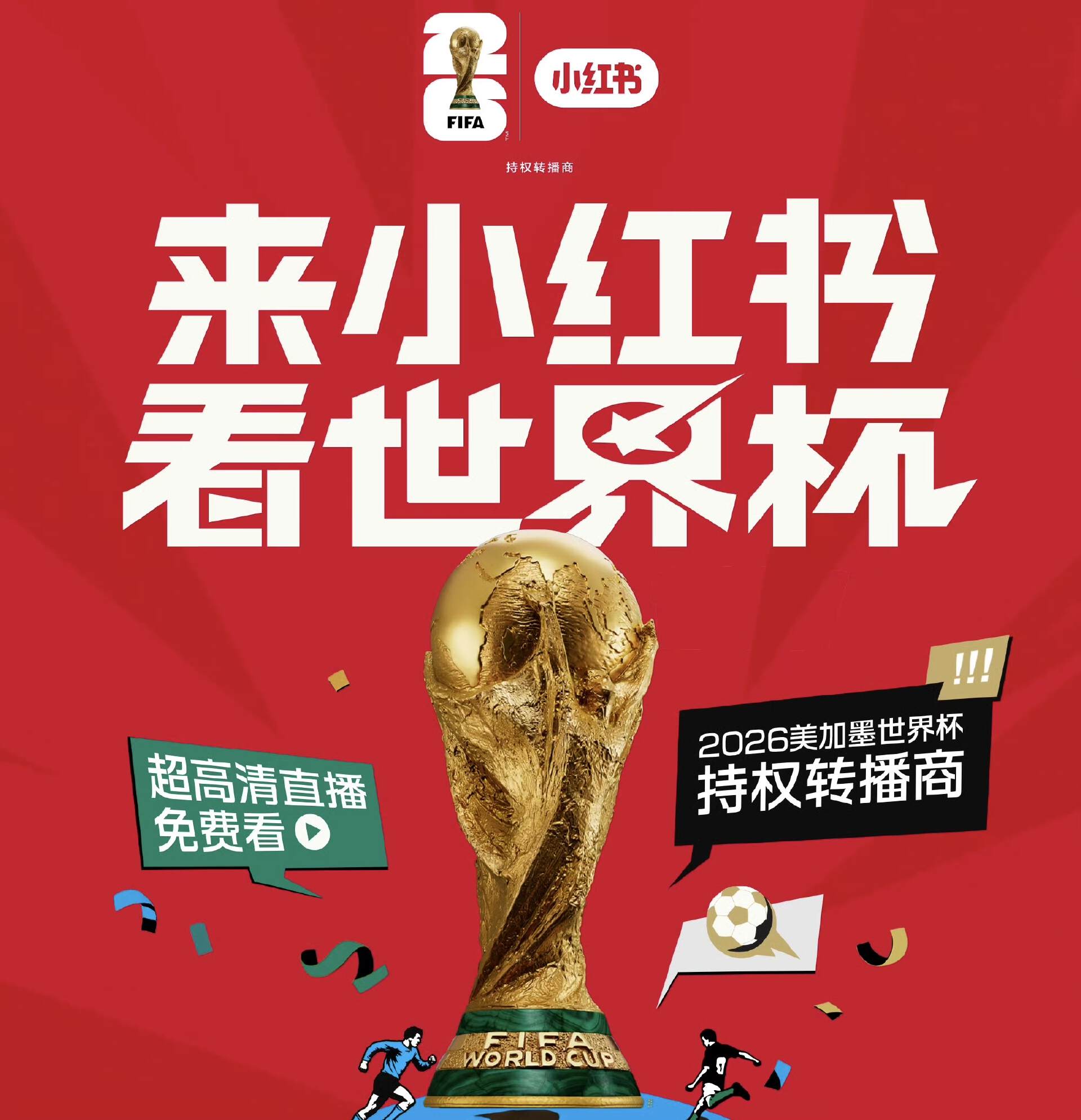 2026世界杯直播在哪看？小红书也拿版权了