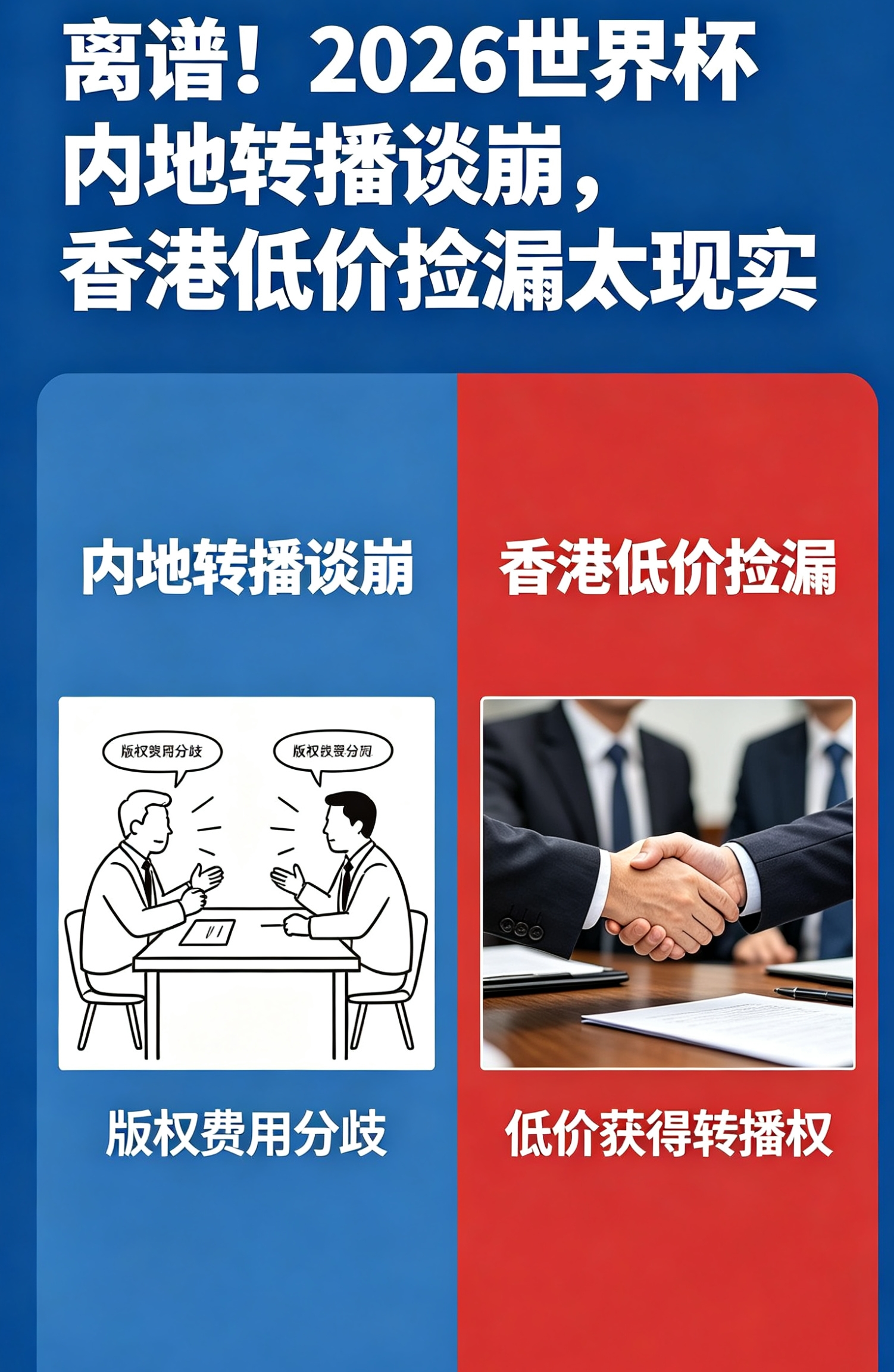 香港Now TV ViuTV低价捡漏转播权_2026世界杯内地转播权谈判僵局_2026年世界杯直播