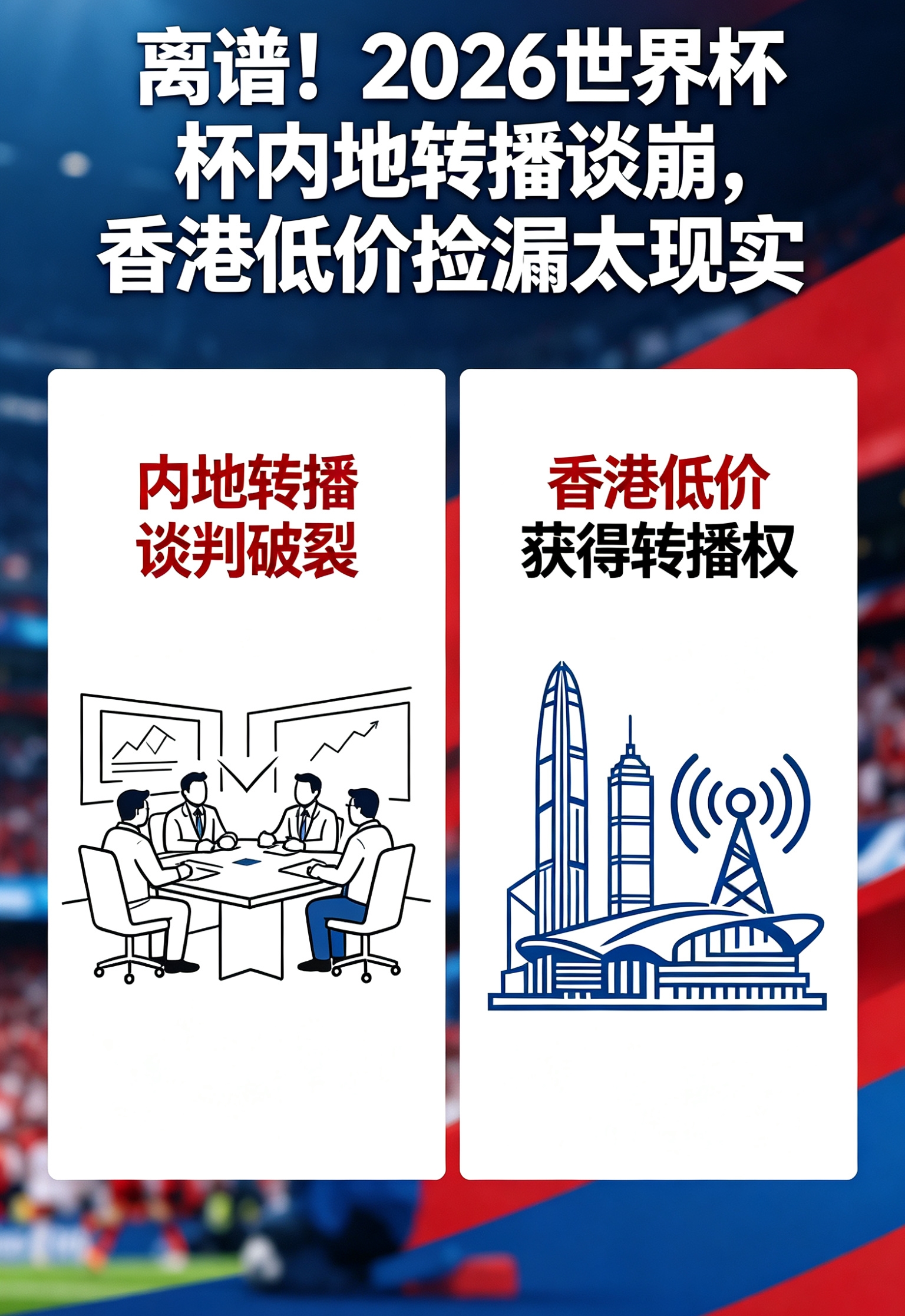 2026世界杯内地转播权谈判僵局_香港Now TV ViuTV低价捡漏转播权_2026年世界杯直播