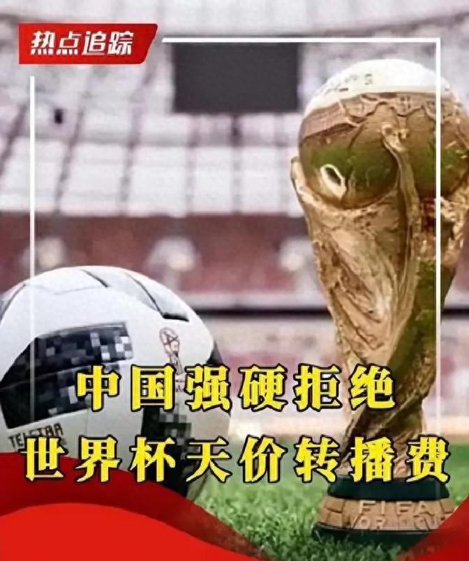 2026年美加墨世界杯赛程将至，国内转播权为何还悬着？