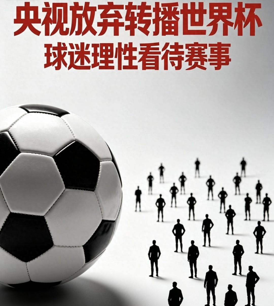 2026年世界杯直播因版权费高及观赛时差，央视不再转播
