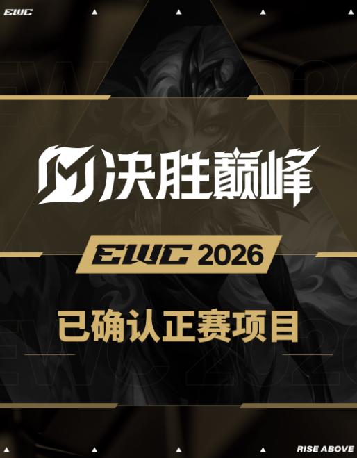 2025电竞世界杯成绩亮眼,决胜巅峰连续三届入选2026 EWC