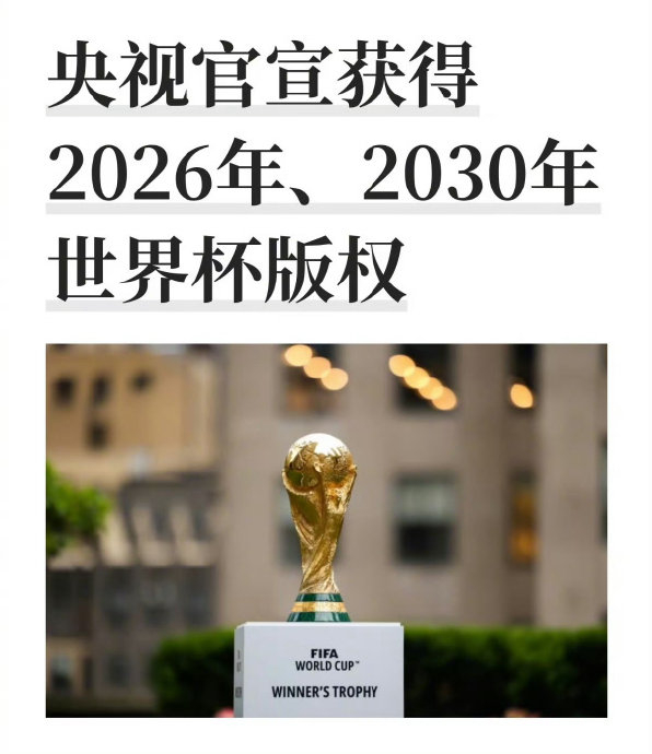 央视砍价世界杯2026转播权，低价背后有时差等三重逻辑
