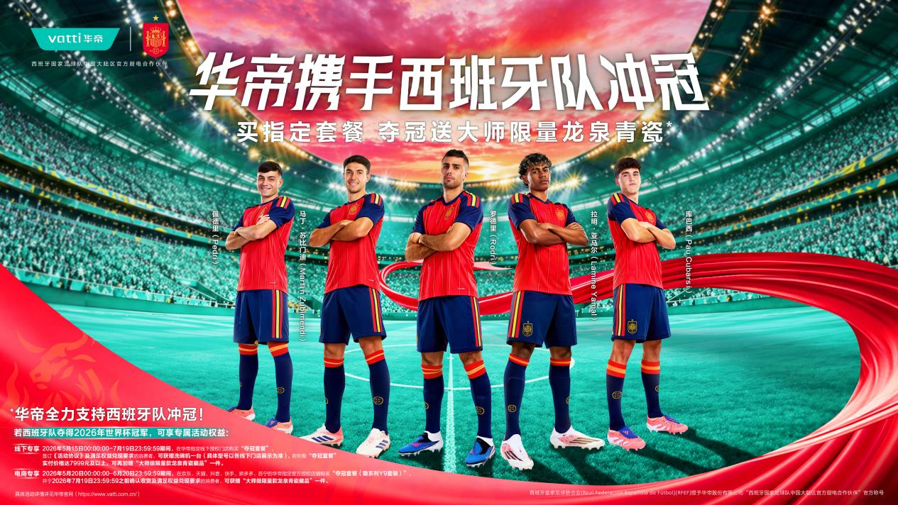 2026年美加墨世界杯将由央视独家直播，华帝出手成西班牙合作伙伴