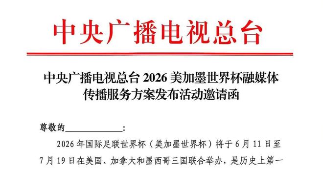 2026年世界杯直播有望国内看，FIFA坐地起价后服软