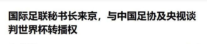 2026年世界杯直播有望国内看，FIFA坐地起价后服软