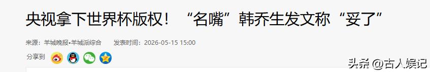 2026年世界杯现场直播_国际足联中国转播权价格_央视2026世界杯版权谈判