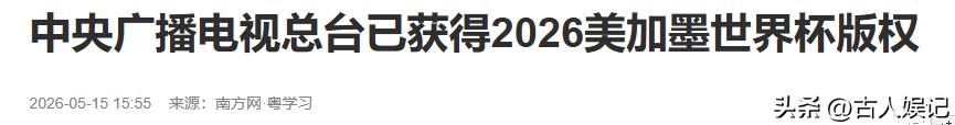 央视2026世界杯版权谈判_2026年世界杯现场直播_国际足联中国转播权价格