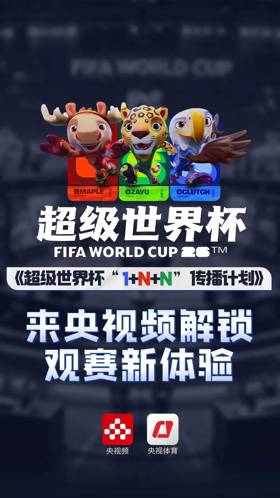 2026世界杯转播新玩法!8K+AI+跨屏互动,观赛超精彩