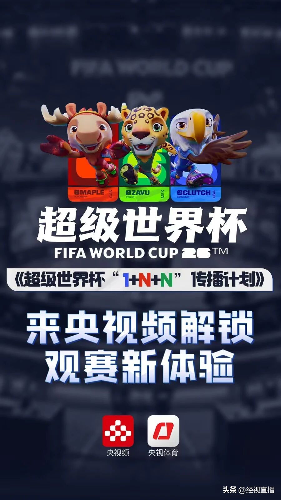 2026世界杯直播入口提前收藏，央视频看104场完整赛程